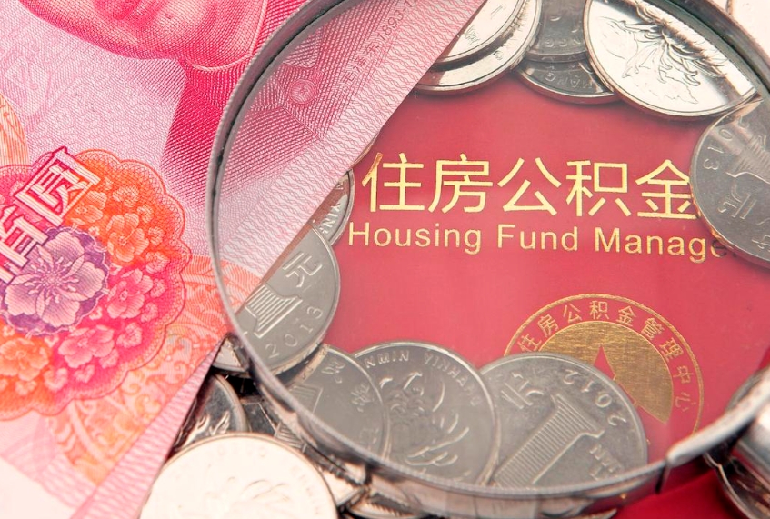 湛江离职公积金提取代办（离职公积金代取需要什么材料）
